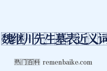 魏继川先生墓表近义词是什么意思的图片